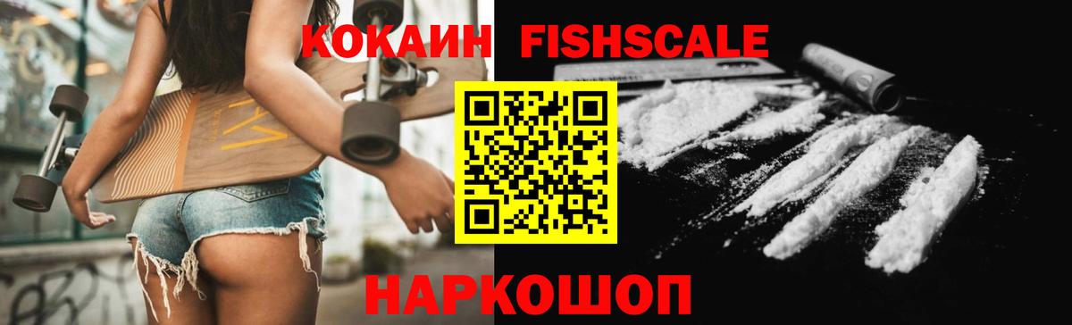 КОКАИН  КОКАИН FishScale  Вход с VPN  Ростов Великий 
