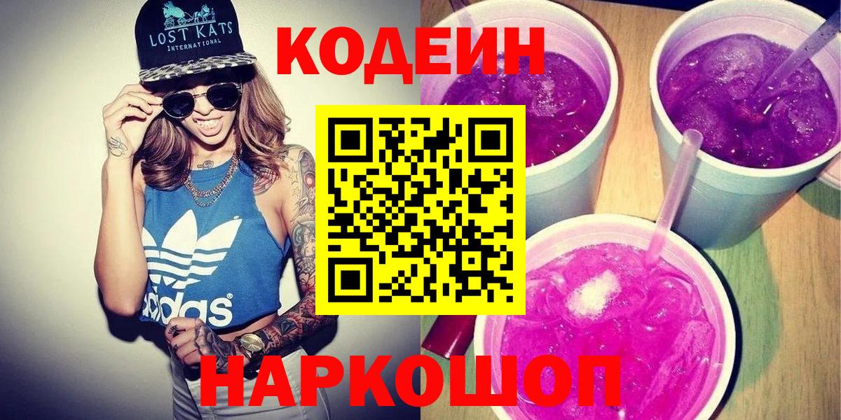 Codein Purple Drank Ростов Великий